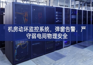 機房動環監控系統，彈窗告警，嚴守弱電間物理安全