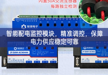 智能配電監(jiān)控模塊，精準調控，保障電力供應穩(wěn)定可靠