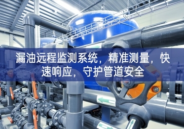 「智慧安防」漏油遠程監測系統，精準測量，快速響應，守護管道安全