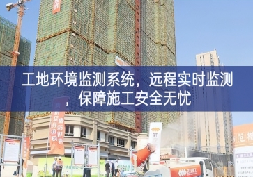 「智慧工地」工地環境監測系統，遠程實時監測，保障施工安全無憂