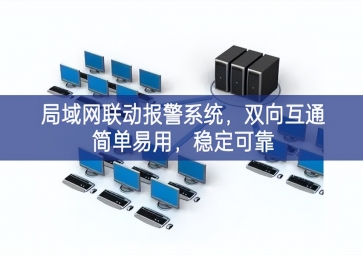 「智慧安防」局域網聯動報警系統，雙向互通簡單易用，穩定可靠