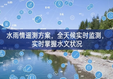 「環境監測」水雨情遙測方案，全天候實時監測，實時掌握水文狀況