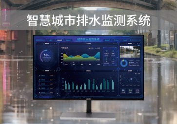 智慧排水監測系統，可視化管理，助力城市水利水務建設