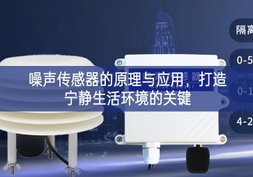 噪聲傳感器的原理與應用，打造寧靜生活環境的關鍵