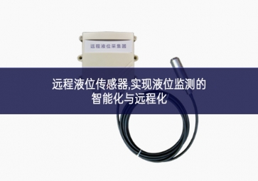 遠程液位傳感器,實現液位監測的智能化與遠程化