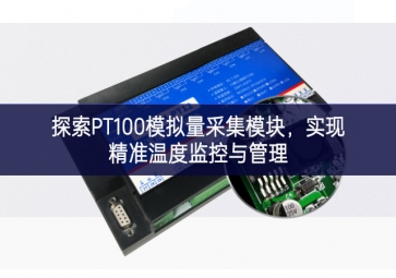 探索PT100模擬量采集模塊，實現精準溫度監控與管理