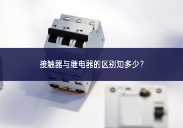 接觸器與繼電器的區別知多少？