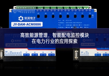 高效能源管理，智能配電監(jiān)控模塊在電力行業(yè)的應用探索