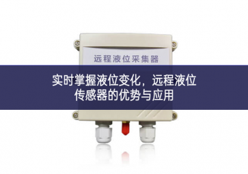實時掌握液位變化，遠程液位傳感器的優勢與應用