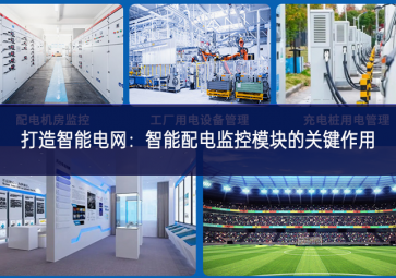 打造智能電網：智能配電監控模塊的關鍵作用