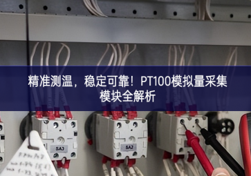 精準測溫，穩定可靠！PT100模擬量采集模塊全解析