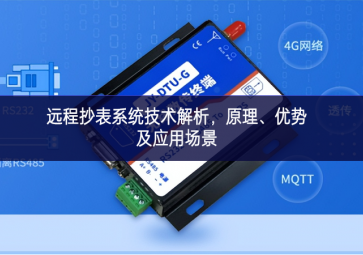 遠(yuǎn)程抄表系統(tǒng)技術(shù)解析，原理、優(yōu)勢及應(yīng)用場景