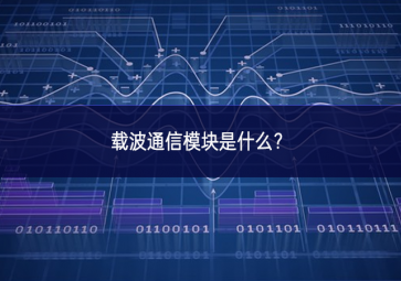 載波通信模塊是什么？