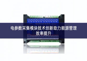 電參數采集模塊技術創新助力能源管理效率提升