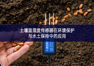 土壤溫濕度傳感器在環境保護與水土保持中的應用