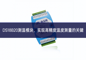  DS18B20測(cè)溫模塊，實(shí)現(xiàn)高精度溫度測(cè)量的關(guān)鍵