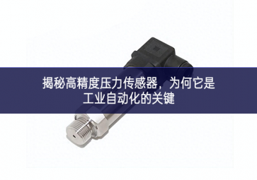 揭秘高精度壓力傳感器，為何它是工業(yè)自動化的關(guān)鍵