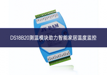 DS18B20測溫模塊助力智能家居溫度監控