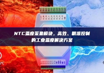 NTC溫度采集模塊，高效、精準(zhǔn)控制的工業(yè)溫度解決方案