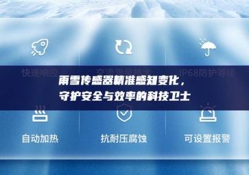 雨雪傳感器精準感知變化，守護安全與效率的科技衛士
