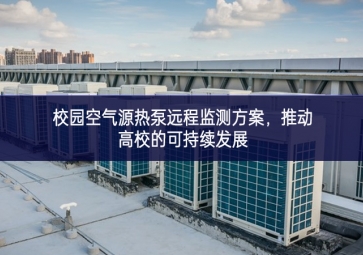 校園空氣源熱泵遠程監測方案，推動高校的可持續發展