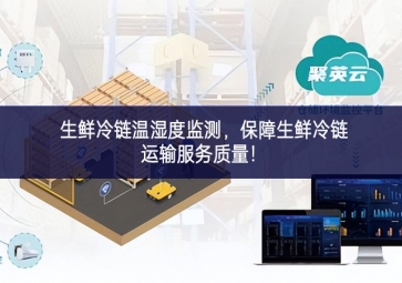 生鮮冷鏈溫濕度監測，保障生鮮冷鏈運輸服務質量！