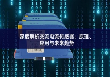 深度解析交流電流傳感器：原理、應用與未來趨勢