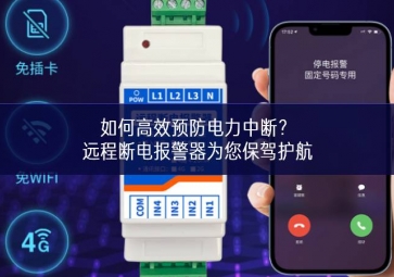 如何高效預(yù)防電力中斷？遠(yuǎn)程斷電報(bào)警器為您保駕護(hù)航