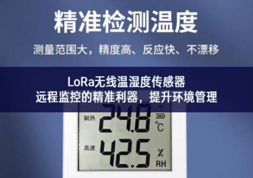 LoRa無線溫濕度傳感器，遠程監控的精準利器，提升環境管理