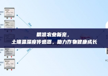 精準農業新寵，土壤溫濕度傳感器，助力作物健康成長