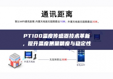 PT100溫度傳感器技術革新，提升溫度測量精度與穩定性