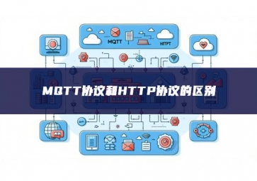 MQTT協議和HTTP協議的區別