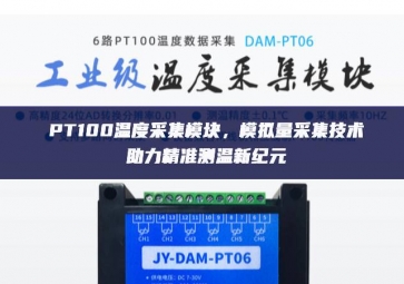 PT100溫度采集模塊，模擬量采集技術助力精準測溫新紀元
