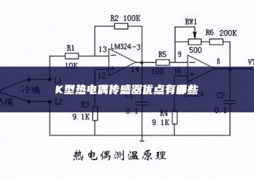 K型熱電偶傳感器優點有哪些？