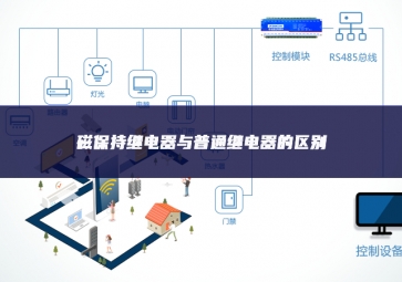 磁保持繼電器與普通繼電器的區別