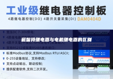 磁保持繼電器與電機繼電器的區別