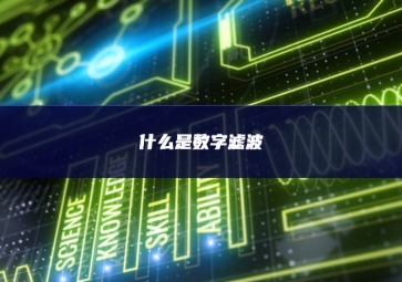 什么是數字濾波