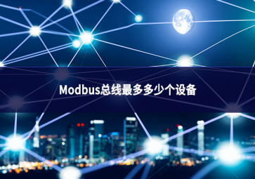 Modbus總線最多多少個設(shè)備