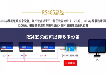 RS485總線可以掛多少設備