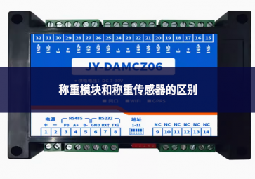 稱重模塊和稱重傳感器的區別
