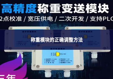 稱重模塊的正確調整方法