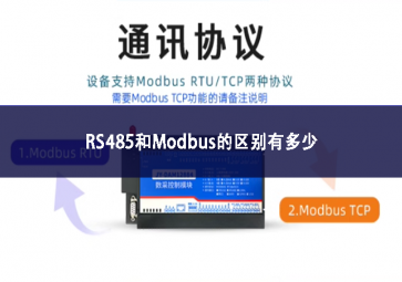 RS485和Modbus的區別有多少