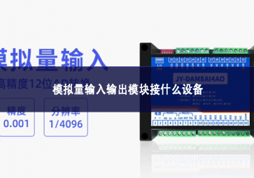 模擬量輸入輸出模塊接什么設備