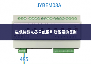 磁保持繼電器單線圈和雙線圈的區別