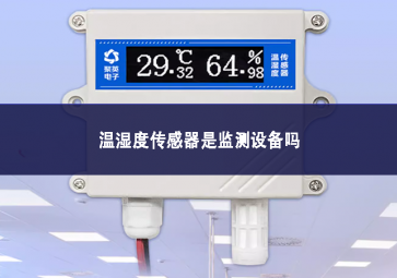溫濕度傳感器是監測設備嗎