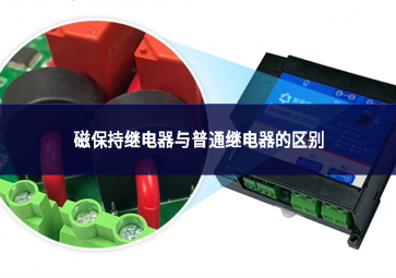 磁保持繼電器與普通繼電器區別