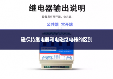 磁保持繼電器和電磁繼電器的區別