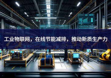 工業(yè)物聯(lián)網(wǎng)，在線節(jié)能減排，推動新質(zhì)生產(chǎn)力