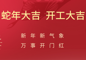 開(kāi)工大吉，聚英正式開(kāi)啟蛇年新征程