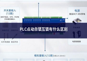PLC點動自鎖互鎖有什么區別